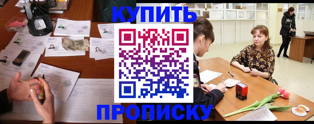 купить прописку в Набережных Челнах