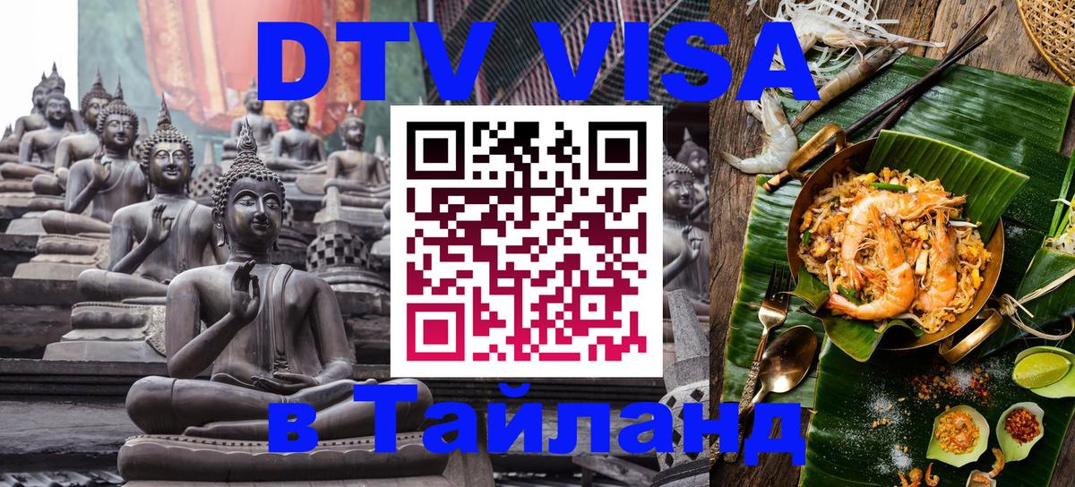 Стоимость и условия DTV визы — оформление в Таиланд под ключ - 08.12.2025 