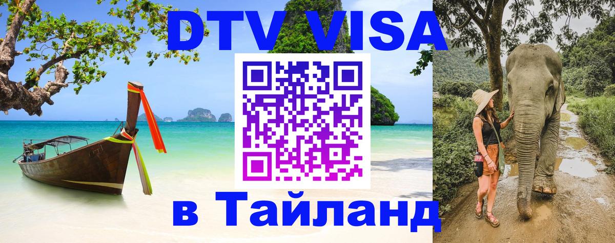 Как сделать DTV визу в Тайланд 
